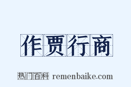 作贾行商是什么意思的图片